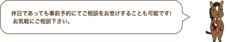 休日であっても事前予約にてご相談をお受けすることも可能です! お気軽にご相談下さい。
