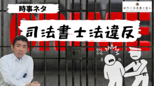 【時事ネタ】司法書士法違反【司法書士】