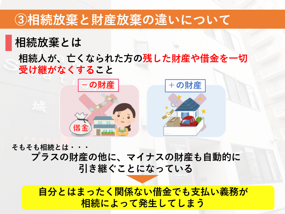 相続人が亡くなられた方の残した財産や借金を一切受け継がなくすること。自分とはまったく関係ない借金でも支払い義務が相続によっては発生してしまう。