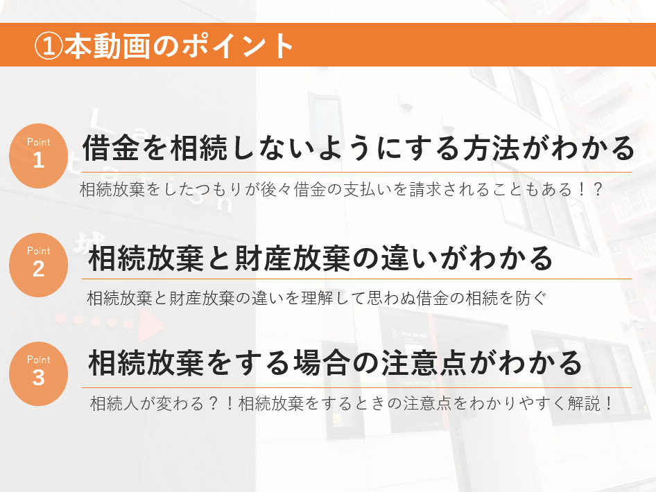 １、借金を相続しないようにする方法がわかる。２、相続放棄と財産放棄の違いがわかる。３、相続放棄をする場合の注意点がわかる。
