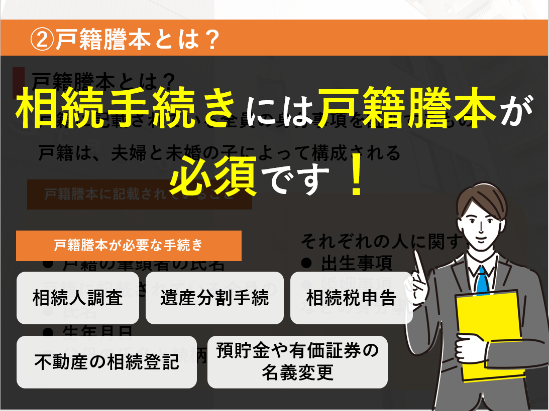 相続手続きには戸籍謄本が必須です