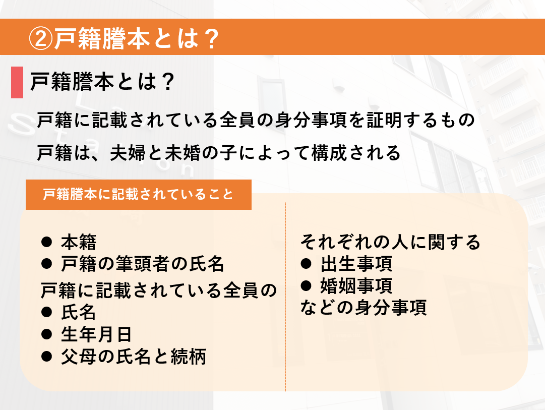 戸籍謄本に記載されていることは本籍、戸籍の筆頭者の指名、生年月日、続柄など。