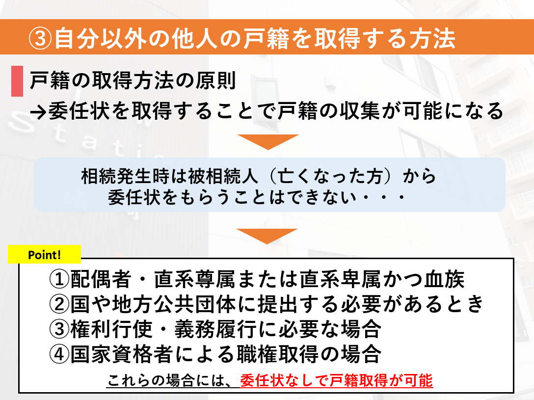 戸籍取得方法の原則は、委任状を取得することで戸籍の収集が可能になる