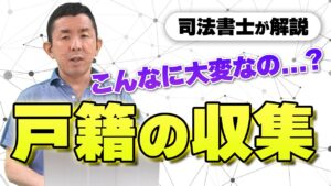 【戸籍収集】実はこんなに大変だった!