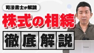 相続人が株式を保有している際の手続きマニュアル