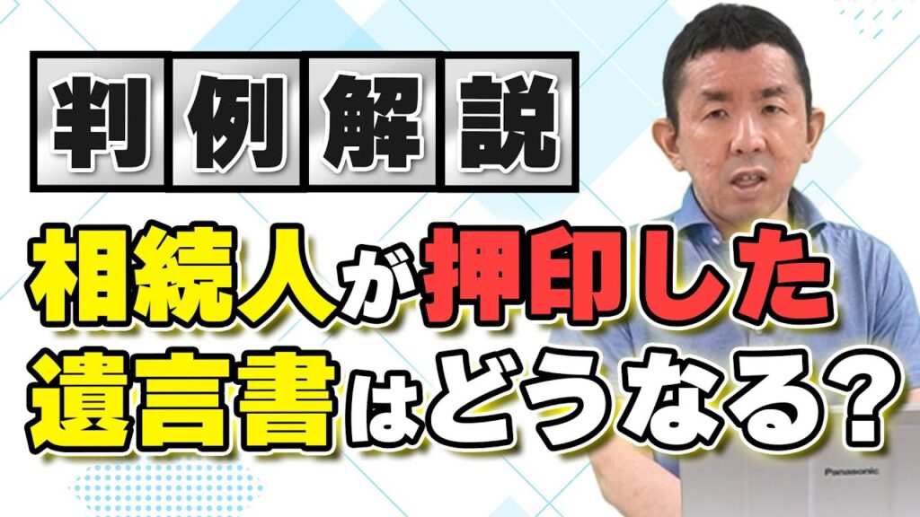 【判例解説】夫の遺言に押印がなかったので相続人である妻が押印！どうなる？